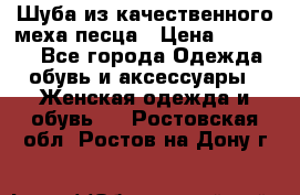 Шуба из качественного меха песца › Цена ­ 17 500 - Все города Одежда, обувь и аксессуары » Женская одежда и обувь   . Ростовская обл.,Ростов-на-Дону г.